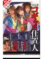 【AIリマスター版】コギャル仕置人 若葉ひな 84rokad00038ai